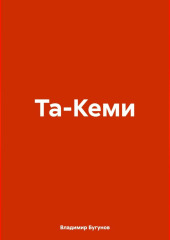 Та-Кеми — Владимир Бугунов