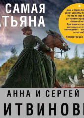 Та самая Татьяна (сборник) — Анна и Сергей Литвиновы