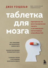 Таблетка для мозга. Программа по восстановлению памяти и активизации когнитивных способностей — Джон Рэндольф