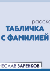 Табличка с фамилией — Вячеслав Заренков