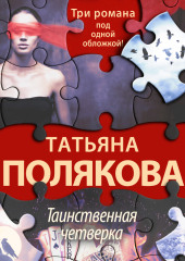 Таинственная четверка — Татьяна Полякова