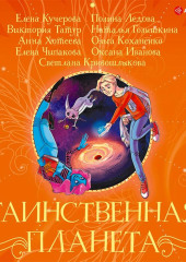 Таинственная планета — Ольга Коханенко,                           Наталья Голышкина,                           Оксана Иванова,                           Елена Чипакова,                           Полина Ледова,                           Елена Кучерова,                           Виктория Татур,                           Светлана Кривошлыкова,                           Анна Хотеева