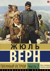 Таинственный остров (часть 2) — Жюль Верн