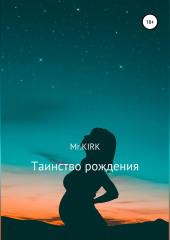 Таинство рождения — Mr.KIRK