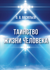 Таинство жизни человека — Олег Васильев