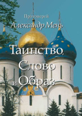 Таинство, Слово и Образ. Православное богослужение — Александр Мень