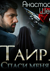 Таир. Спаси меня — Анастасия Шерр