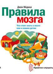 Правила мозга. Что стоит знать о мозге вам и вашим детям — Джон Медина