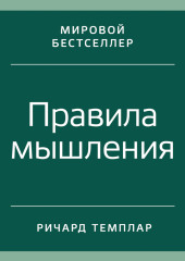 Правила мышления. Как найти свой путь к осознанности и счастью — Ричард Темплар