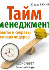 Тайм-менеджмент — Кевин Беннет