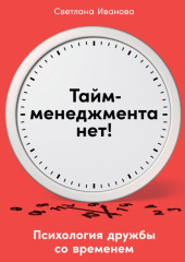 Тайм-менеджмента нет. Психология дружбы со временем — Светлана Иванова