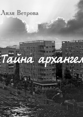 Тайна архангела. Книга 1 — Лиля Ветрова