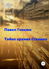 Тайна архива Сталина — Павел Гнесюк