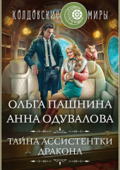 Тайна ассистентки дракона — Ольга Пашнина,                           Анна Одувалова