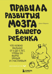 Правила развития мозга вашего ребенка — Джон Медина