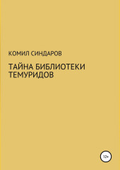 Тайна библиотеки темуридов — Комил Синдаров