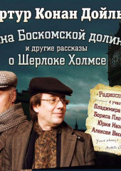 Тайна Боскомской долины. 4 рассказа о Шерлоке Холмсе в аудиоспектаклях — Артур Конан Дойл