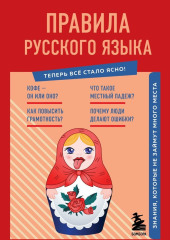 Правила русского языка. Знания, которые не займут много места — Наталия Елисеева