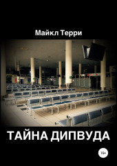 Тайна Дипвуда — Майкл Терри