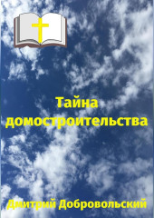 Тайна домостроительства — Дмитрий Добровольский