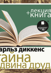 «Тайна Эдвина Друда» + лекция — Чарльз Диккенс