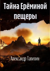 Тайна Ерёминой пещеры — Александр Тапилин