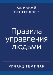 Правила управления людьми. Как раскрыть потенциал каждого сотрудника — Ричард Темплар