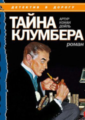 Тайна Клумбера — Артур Конан Дойл