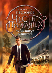 Тайна князя Галицкого — Александр Прозоров