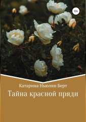 Тайна красной пряди — Катарина Берт