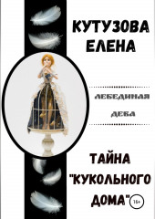 Тайна «Кукольного дома» — Елена Кутузова