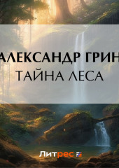 Тайна леса — Александр Грин