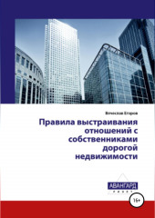 Правила выстраивания отношений с собственниками дорогой недвижимости — Вячеслав Егоров