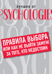 Правила выбора, или Как не выйти замуж за того, кто недостоин — Коллектив авторов