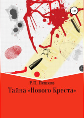 Тайна «Нового Креста» — Р. Пешков