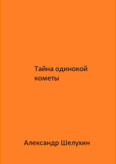 Тайна одинокой кометы — Александр Шелухин