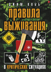 Правила выживания в критических ситуациях — Джим Кобб