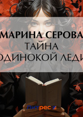 Тайна одинокой леди — Марина Серова