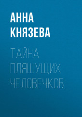 Тайна пляшущих человечков — Анна Князева