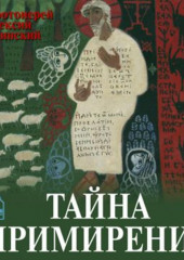 Тайна примирения — протоиерей Алексей Уминский