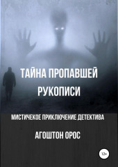 Тайна пропавшей рукописи. Мистическое приключение детектива — Агоштон Орос