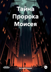 Тайна Пророка Моисея — Виталий Конеев