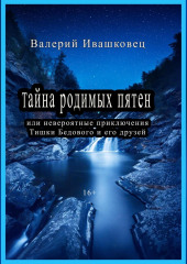 Тайна родимых пятен или невероятные приключения Тишки Бедового и его друзей — Валерий Ивашковец