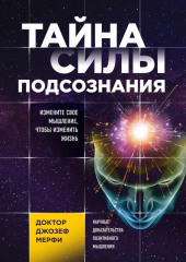 Тайна силы подсознания. Измените свое мышление, чтобы изменить жизнь — Джозеф Мерфи