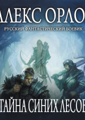 Тайна Синих лесов — Алекс Орлов