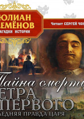 Тайна смерти Петра Первого — Юлиан Семенов