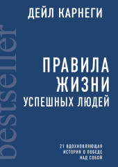 Правила жизни успешных людей. 21 вдохновляющая история о победе над собой — Дейл Карнеги