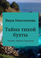 Тайна тихой бухты — Вера Максимова