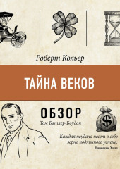 Тайна веков. Роберт Кольер (обзор) — Том Батлер-Боудон