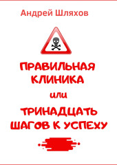 Правильная клиника, или 13 шагов к успеху — Андрей Шляхов